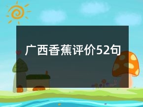 廣西香蕉評(píng)價(jià)52句