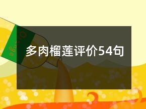 多肉榴蓮評(píng)價(jià)54句