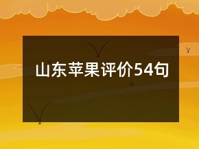 山東蘋(píng)果評(píng)價(jià)54句