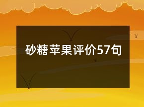砂糖蘋(píng)果評(píng)價(jià)57句