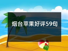 煙臺(tái)蘋果好評(píng)59句