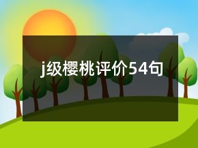 j級(jí)櫻桃評(píng)價(jià)54句