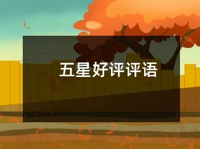 五星好評(píng)評(píng)語