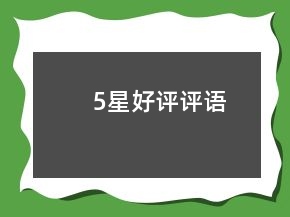 5星好評評語