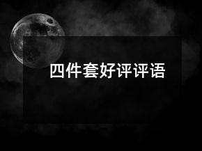 四件套好評評語
