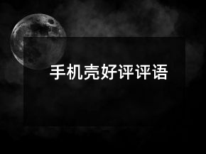 手機(jī)殼好評(píng)評(píng)語(yǔ)