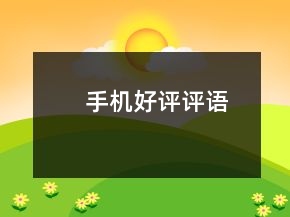 手機(jī)好評(píng)評(píng)語(yǔ)