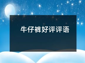 牛仔褲好評評語