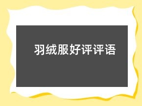 羽絨服好評評語