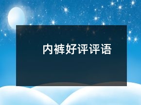 內(nèi)褲好評評語