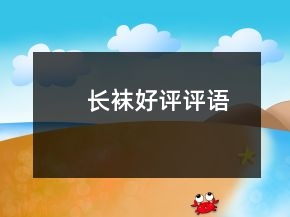 長襪好評評語