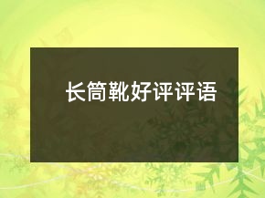 長筒靴好評評語