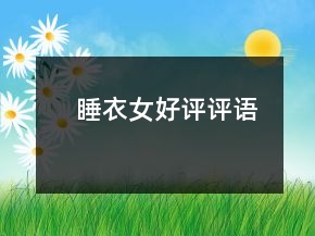 睡衣女好評(píng)評(píng)語(yǔ)