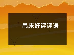 吊床好評(píng)評(píng)語(yǔ)