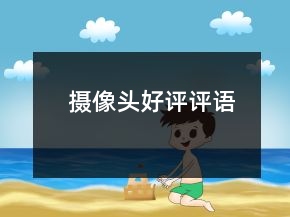 攝像頭好評評語