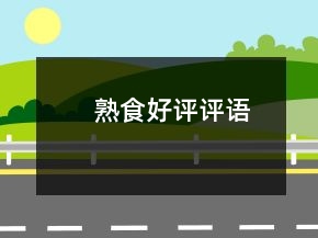 熟食好評評語