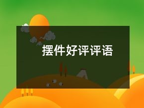擺件好評(píng)評(píng)語
