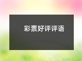 彩票好評評語