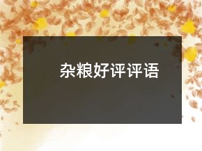 雜糧好評評語