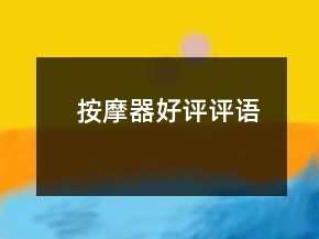 按摩器好評評語