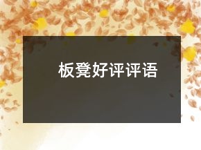 板凳好評評語