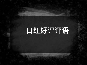 口紅好評(píng)評(píng)語