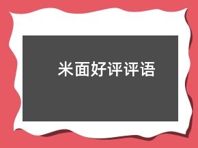 米面好評(píng)評(píng)語(yǔ)