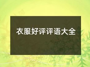 衣服好評評語大全