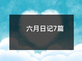 六月日記7篇