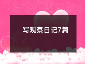 寫(xiě)觀察日記7篇