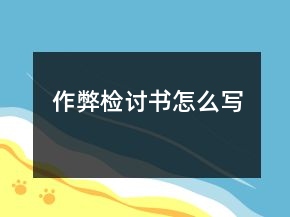 作弊檢討書(shū)怎么寫(xiě)
