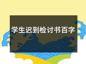 學生遲到檢討書百字