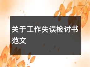 關(guān)于工作失誤檢討書范文