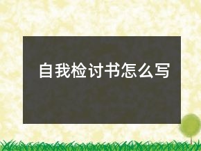 自我檢討書(shū)怎么寫(xiě)