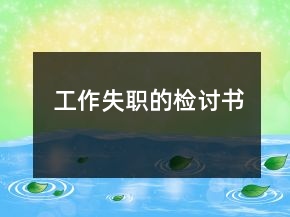 工作失職的檢討書