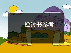 檢討書參考
