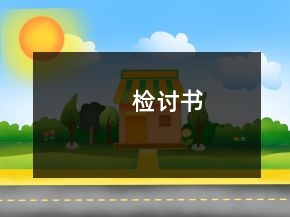 檢討書