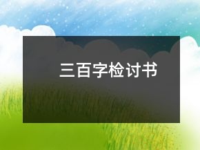 三百字檢討書(shū)