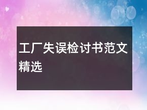 工廠失誤檢討書范文精選