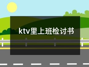 ktv里上班檢討書
