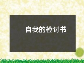 自我的檢討書