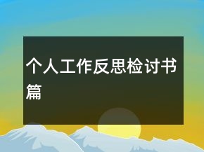 個(gè)人工作反思檢討書篇