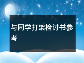 與同學(xué)打架檢討書參考