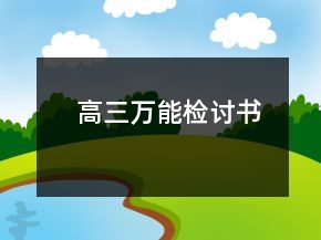 高三萬能檢討書