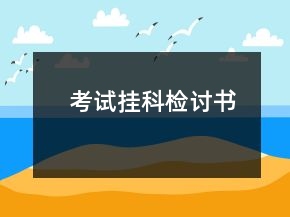 考試掛科檢討書