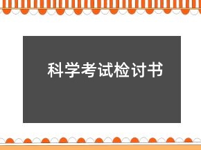 科學考試檢討書