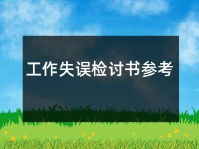 工作失誤檢討書參考