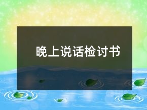 晚上說話檢討書