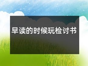 早讀的時(shí)候玩檢討書(shū)