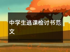 中學(xué)生逃課檢討書(shū)范文